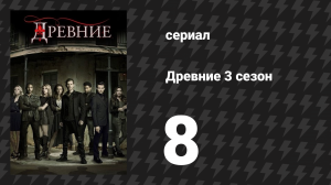 Древние 3 сезон 8 серия «Ещё одна из Нового Орлеана» (сериал, 2013 – 2018)