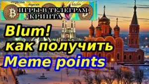 Blum!как  получить Meme points