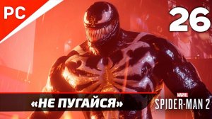 «НЕ ПУГАЙСЯ» ✪ Прохождение Marvel's Spider-Man 2 на ПК — Часть 26 (РУССКАЯ ОЗВУЧКА) «NG+»