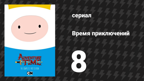Время приключений 1 сезон 8 серия «Время бизнеса» (мультсериал, 2010)