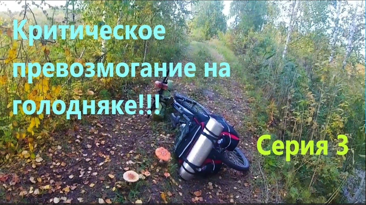 Велопоход разведка изб (серия 3)