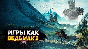 Топ 10 ЛУЧШИХ ИГР, похожих на Ведьмак 3 / Игры как Ведьмак 3|Игры для ЛЮБЫХ ПК (+ССЫЛКИ)