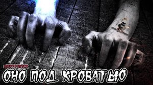 Страшные истории - Оно под кроватью