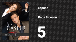 Касл 8 сезон 5 серия «Нос» (сериал, 2015-2016)