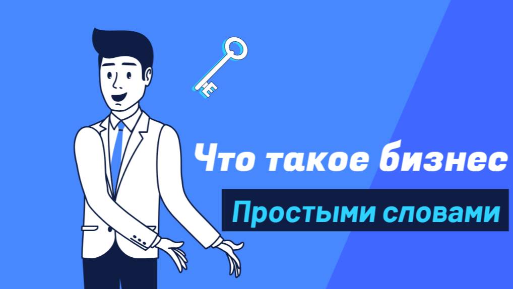 Бизнес 101: Путь к Успеху