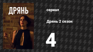 Дрянь 2 сезон 4 серия (сериал, 2016)