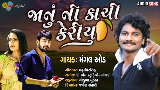 Janu Ni Kachi Keriyu | Mangal Od New Song | Mahaveersih Gujarati Love Song 2021 смотреть онлайн