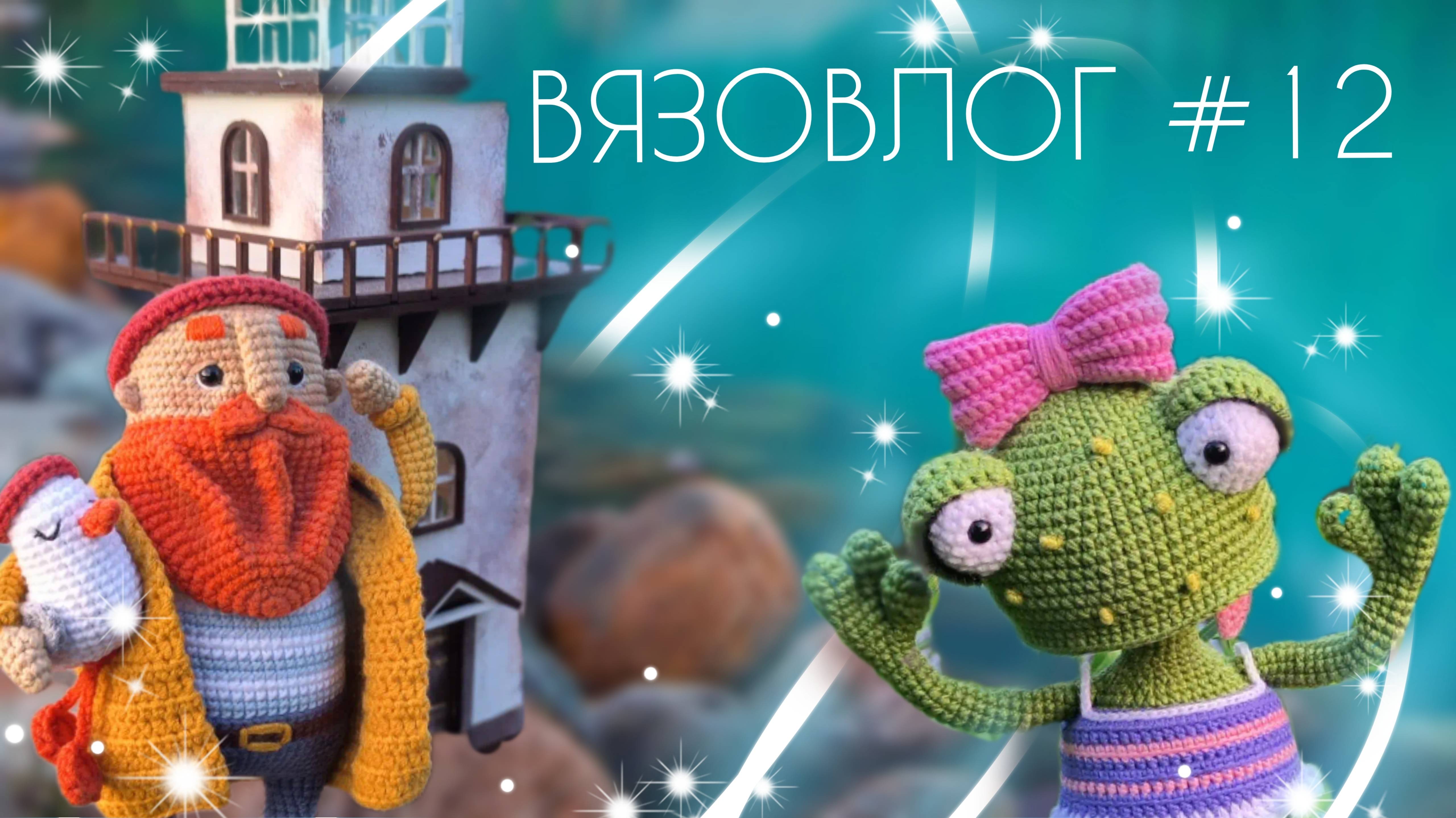 ВЯЗОВЛОГ №12: Готовые работы #Летний_бум_амигуруми_2