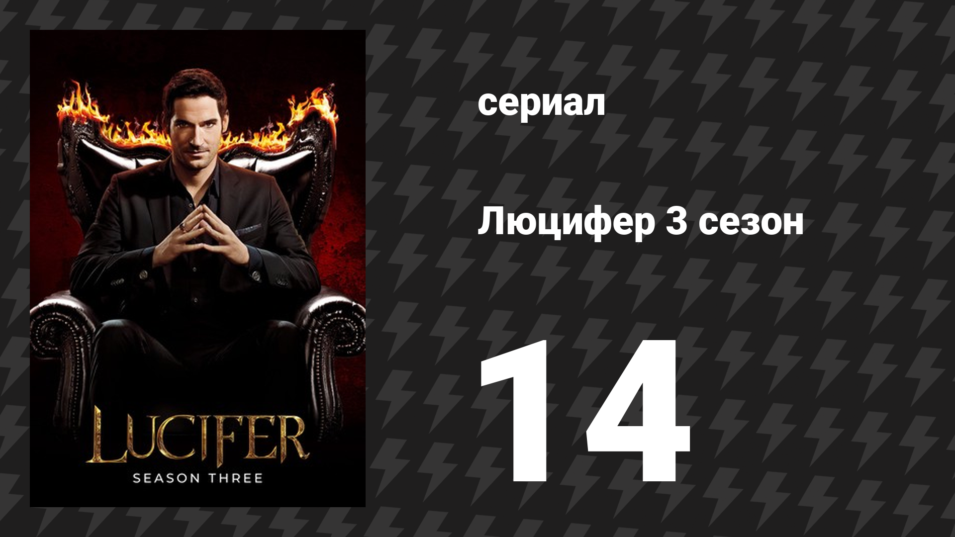 Люцифер 3 сезон 14 серия «Сторож брату моему» (сериал, 2016-2021)