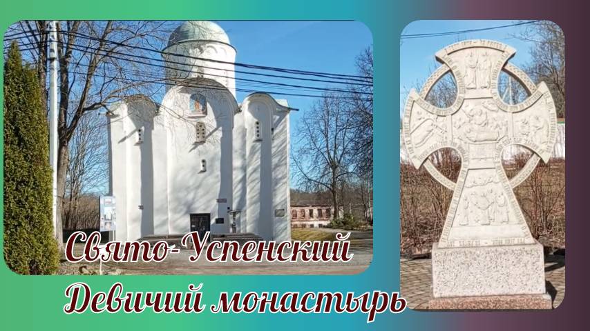 Староладожский Свято-Успенский Девичий монастырь