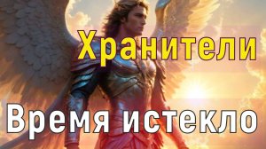 Время истекло ~ Хранители ~ Новая связь