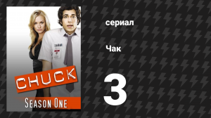 Чак 1 сезон 3 серия «Чак против Танго» (сериал, 2007)