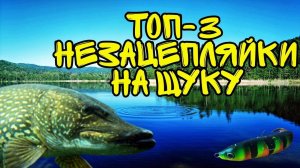 ТОП-3 лучшие блесны-незацепляйки на щуку летом
