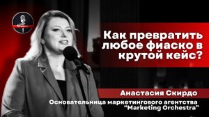 Анастасия Скирдо - стендап маркетолога про факапы и умение превращать их в успех
