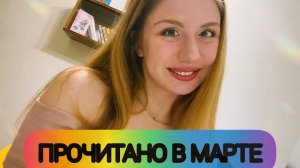 Рекомендую вам эти книги👍Моё прочитанное в марте🔥1 часть.
