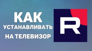 Как Рутуб Устанавливать на телевизор где найти раздел установки
