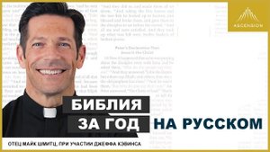 Библия за год - теперь на русском!