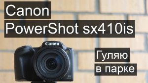 Гуляю по парку с Canon PowerShot sx410is
