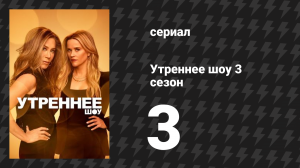 Утреннее шоу 3 сезон 3 серия «Белый шум» (сериал, 2023)