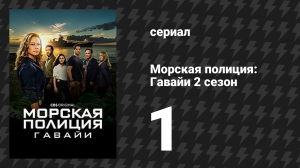 Морская полиция: Гавайи 2 сезон 1 серия «Дилемма заключённого» (сериал, 2022)