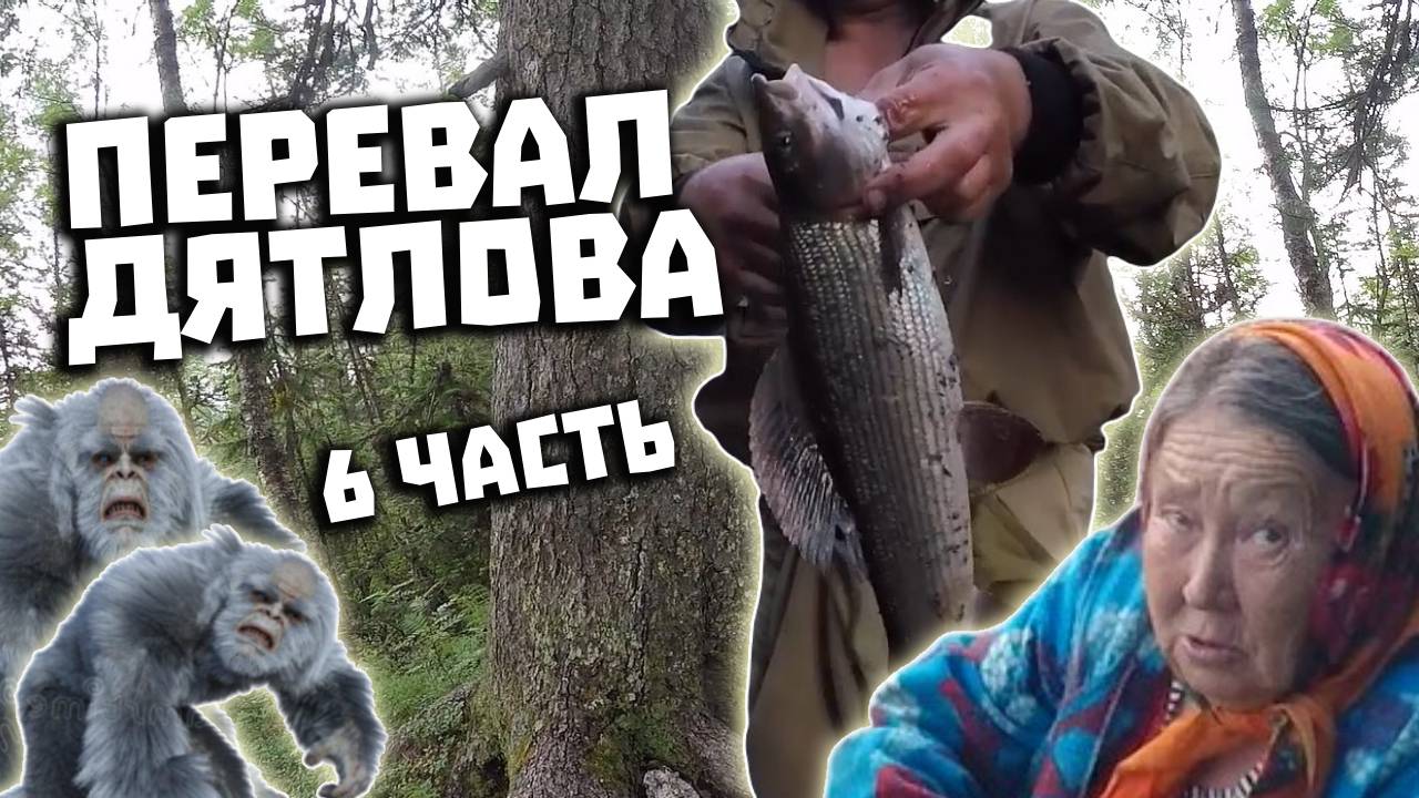 Через Перевал Дятлова 2021. Поисковая экспедиция. Часть 6. Рыбалка на хариуса