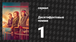 Десятифунтовые помми 1 серия (сериал, 2023)
