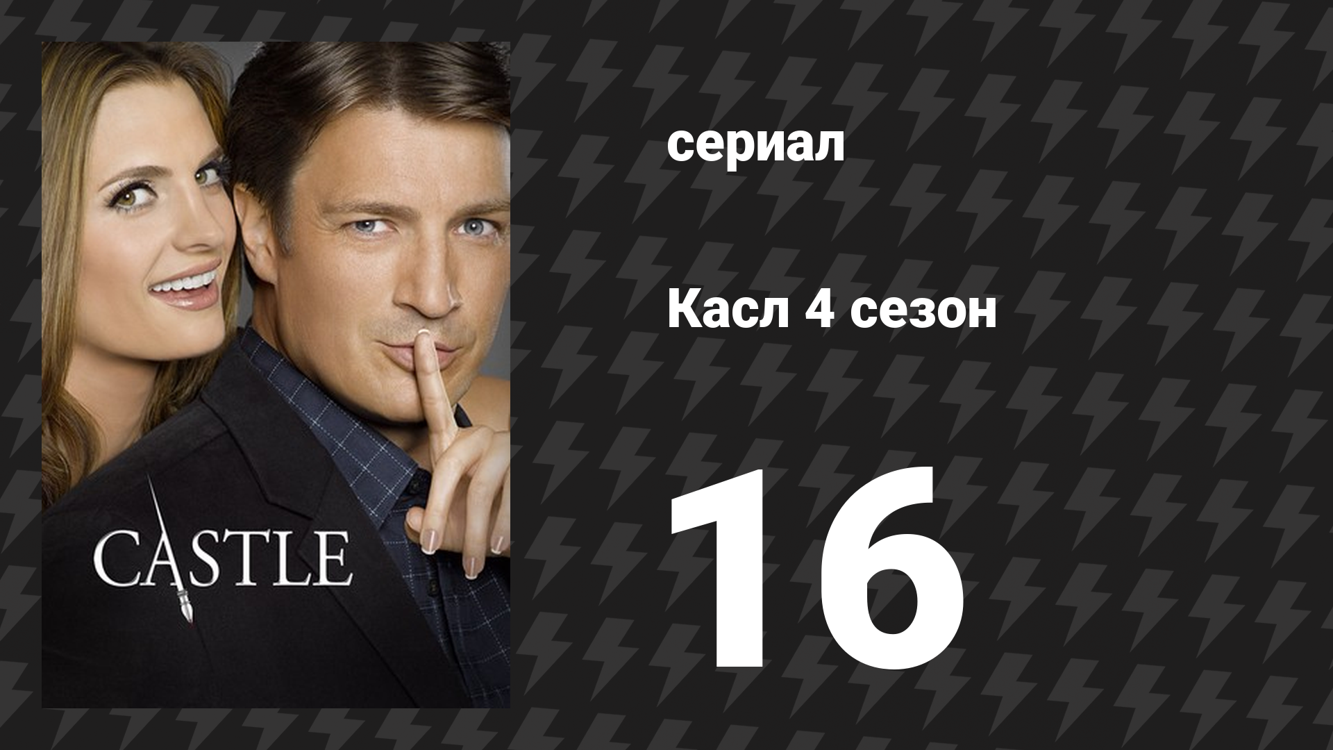 Касл 4 сезон 16 серия «Стержень» (сериал, 2011-2012)