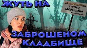 Прогулка по заброшенному КЛАДБИЩУ