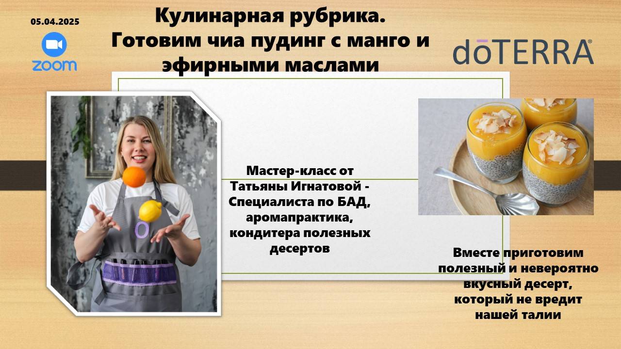 Готовим пудинг с семенами чиа и манго с #эфирным_маслом #MetaPWR  #doTERRA #абсолютноты
