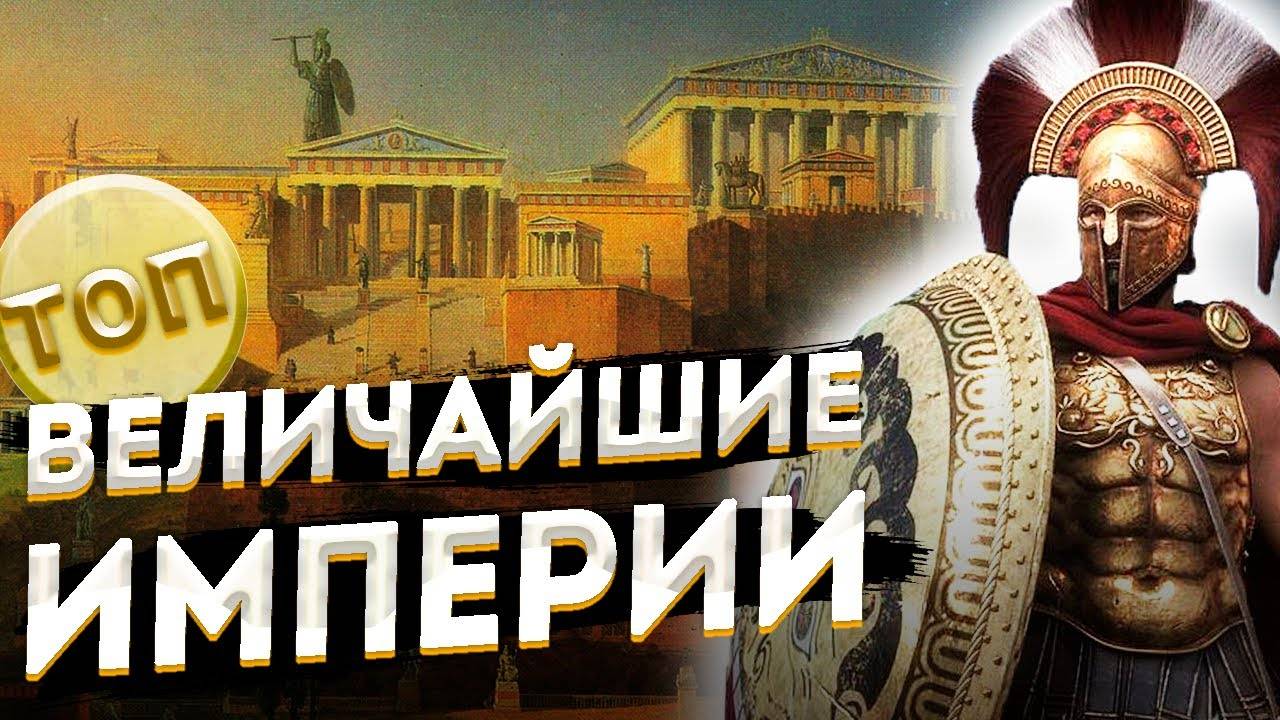 Десять ВЕЛИЧАЙШИХ ИМПЕРИЙ человечества \ Топ 10