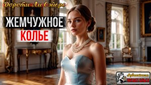 Дороти Ли Сэйерс. ЖЕМЧУЖНОЕ КОЛЬЕ. Аудиокнига. Детектив. Цикл орд Питер Уимзи. Читает Ольга