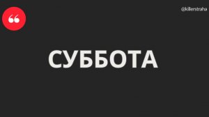 Суббота нового поколения.