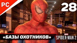 «БАЗЫ ОХОТНИКОВ» ✪ Прохождение Marvel's Spider-Man 2 на ПК — Часть 28 (РУССКАЯ ОЗВУЧКА) «NG+»