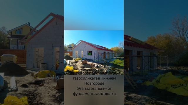 Строим современный дом из газосиликата в Нижнем Новгороде
#стройканнн #домнн #газосиликат #современн