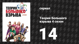 Теория Большого взрыва 4 сезон 14 серия «Драматический катализатор» (сериал, 2007-2019)