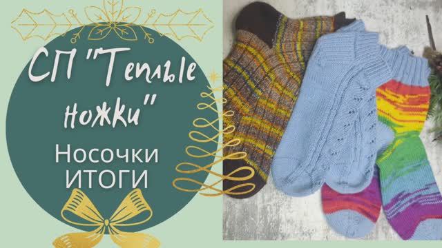 Подвожу ИТОГИ в СП "Теплые ножки" с @tasasapelnikova