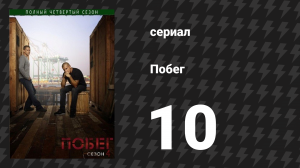 Побег 4 сезон 10 серия «Легенда» (сериал, 2008-2009)