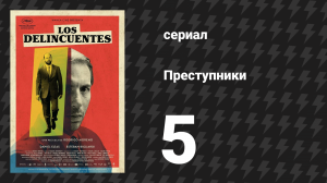 Преступники 5 серия «Старые друзья» (сериал, 2024)