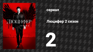 Люцифер 2 сезон 2 серия «Врушка-врушка, одетая, как шлюшка» (сериал, 2016-2021)