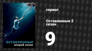 Оставленные 2 сезон 9 серия «Самый могущественный противник» (сериал, 2014-2017)