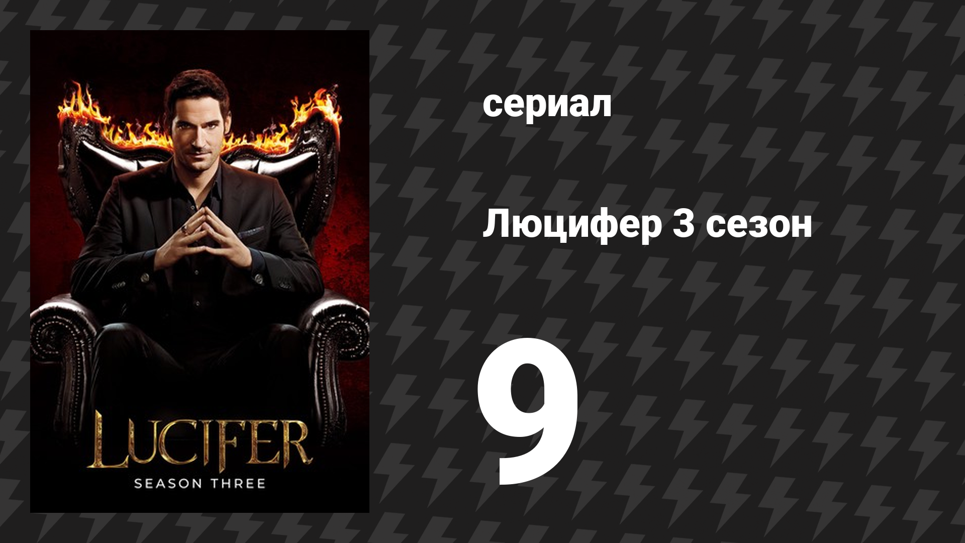 Люцифер 3 сезон 9 серия «Грешник» (сериал, 2016-2021)