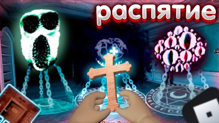 Распятие на всех монстрах в DOORS в роблокс ( дорс, двери ) roblox