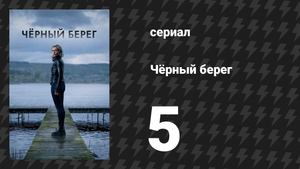 Чёрный берег 5 серия (сериал, 2024)