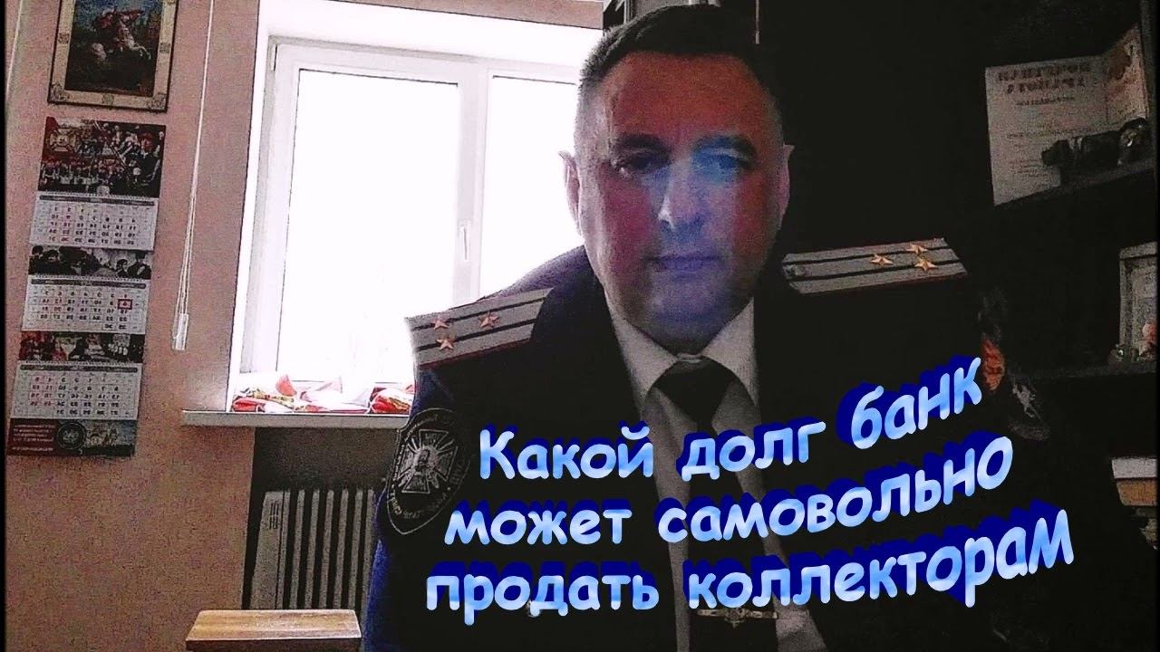 Какой долг банк может самовольно продать коллекторам