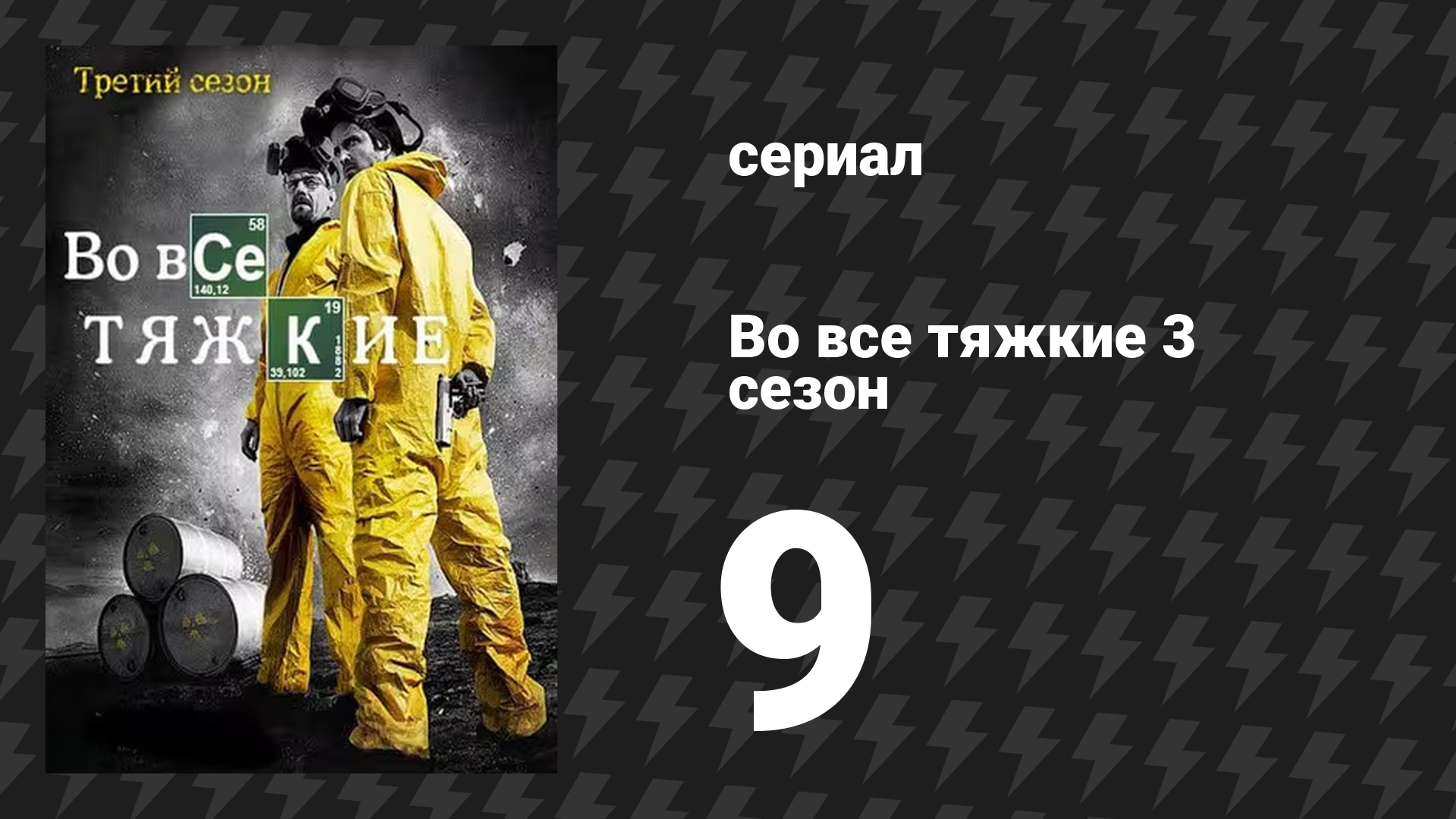 Во все тяжкие 3 сезон 9 серия «По-кафкиански» (сериал, 2010)