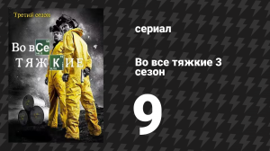 Во все тяжкие 3 сезон 9 серия «По-кафкиански» (сериал, 2010)