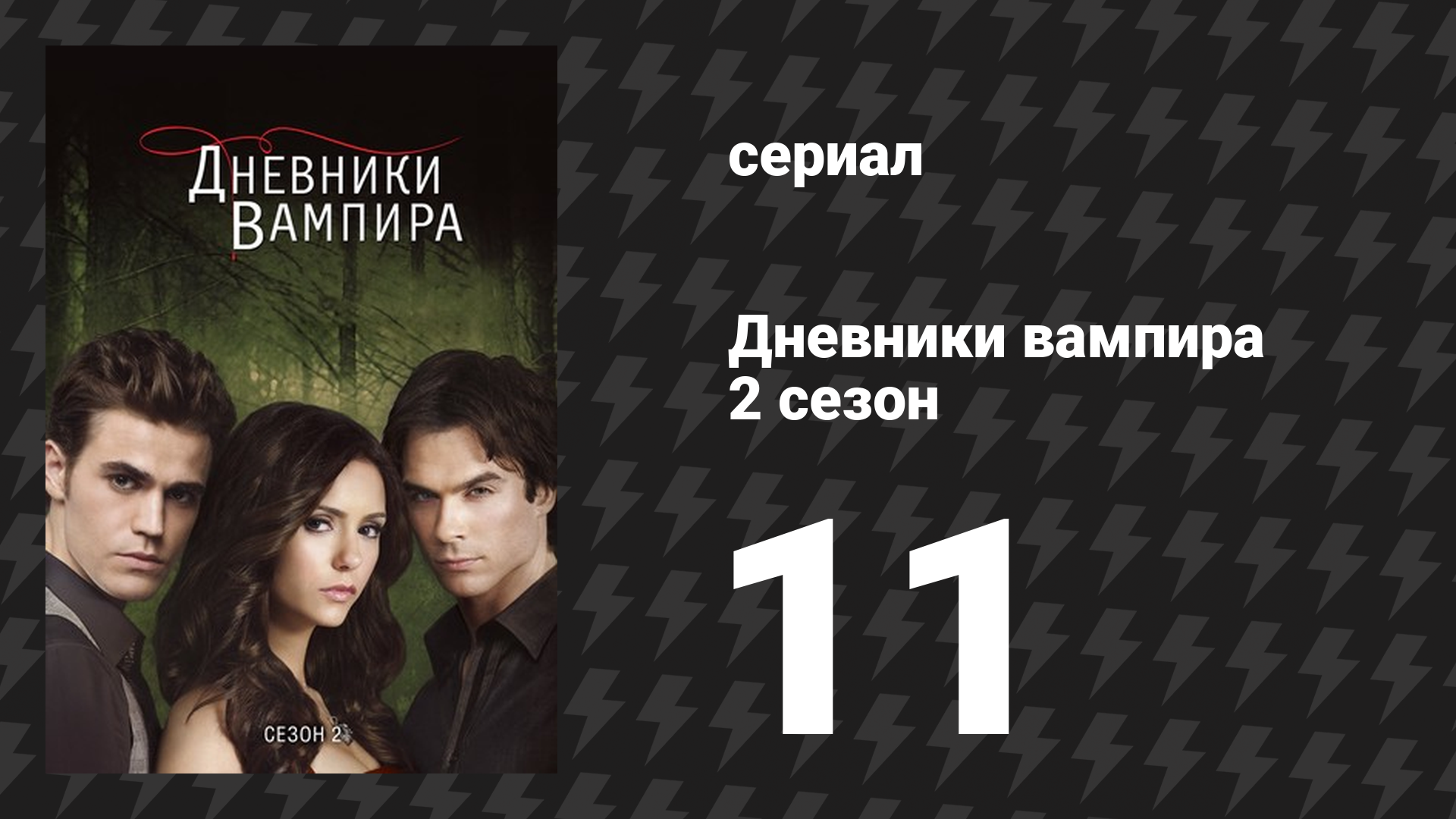 Дневники вампира 2 сезон 11 серия «При свете луны» (сериал, 2009-2017) смотреть онлайн