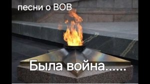 Была война....Песни о ВОВ 1941-1945