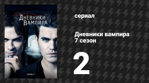 Дневники вампира 7 сезон 2 серия «Не отпускай меня» (сериал, 2015-2016)