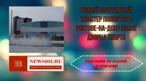 Новый спортивный кластер появится в Ростове-на-Дону возле Дворца спорта
